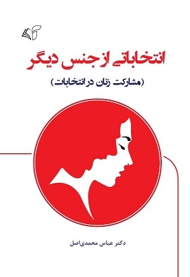 انتخاباتی از جنس دیگر